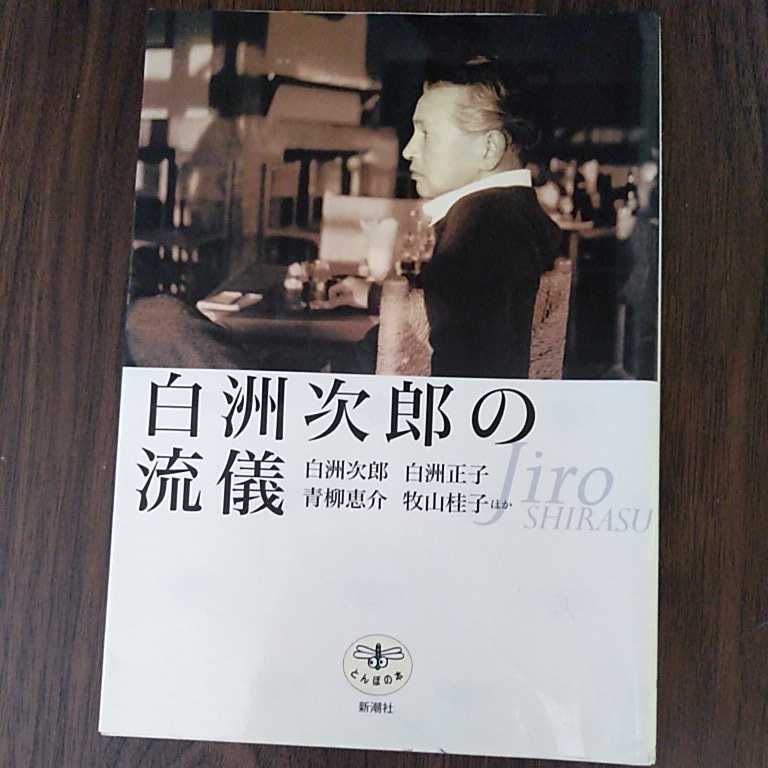 白洲次郎の流儀(とんぼの本) / 白洲次郎, 白洲正子, 青柳恵介, 牧山