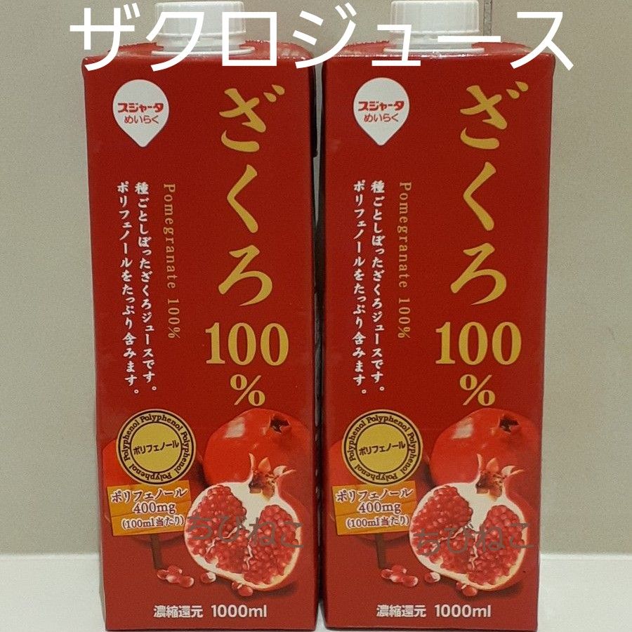 成城石井 ざくろジュース ザクロジュース 果汁 100% ４本セット