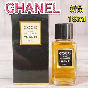 c2843 新品　CHANEL シャネル　COCO ココ　19ml EDT