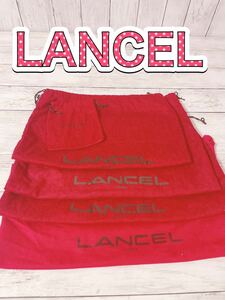 H1402 LANCEL ランセル　保存袋　袋　まとめ　収納　大量　バッグ　大