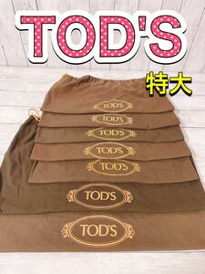 H1355 TOD'S トッズ　保存袋　袋　収納　特大　まとめ　バッグ　大　大量