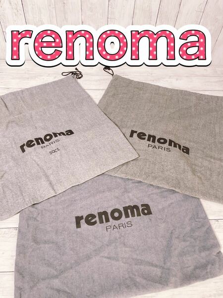 H1347 renoma レノマ　保存袋　袋　収納　バッグ　まとめ　大