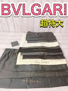 H1243 BVLGARI ブルガリ　保存袋　袋　収納　まとめ　大量　特大　大