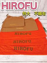 H1218 HIROFU ヒロフ　保存袋　袋　収納　特大　不織布　まとめ　大量_画像1