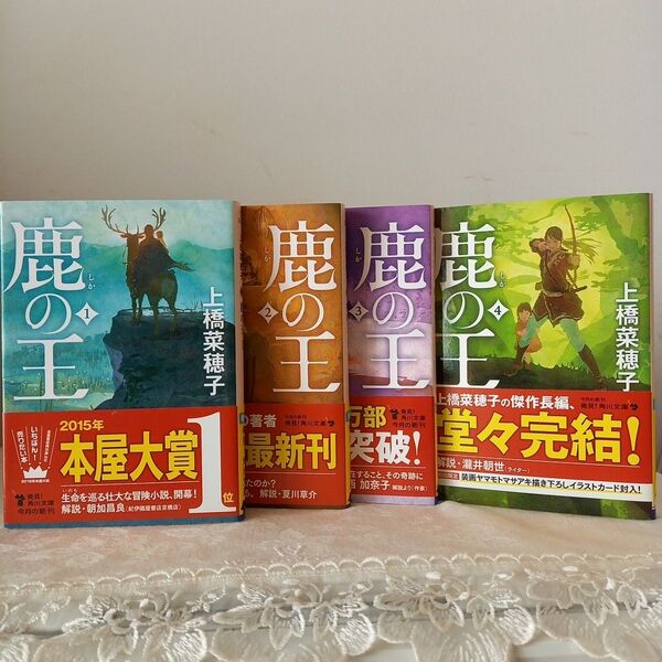 鹿の王 4巻セット 文庫本 上橋菜穂子