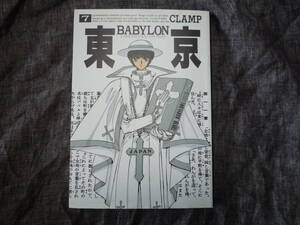 ★東京BABYLONの（7巻）★【CLAMP】