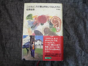 ★『こんなところで僕は何をしてるんだろう』のサイン本★【佐野史郎】　