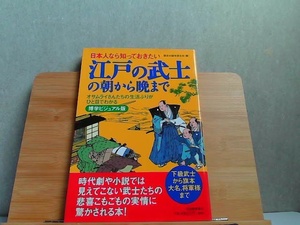 日本人なら知っておきたい　江戸の武士の朝から晩まで　河出書房新社 2008年3月10日 発行