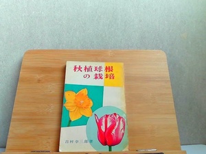 秋植球根の栽培　吉本幸三郎　ヤケ有 1963年9月5日 発行