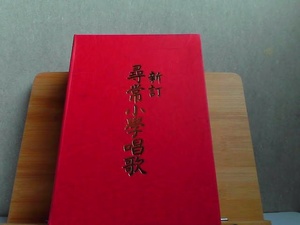 新訂　尋常小學校唱歌　日本音楽教育センター　テープ再生未確認 1932年3月30日 発行