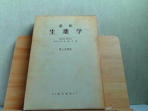 最新　生薬学　第二改稿版　ヤケ・書き込み有 1965年10月20日 発行