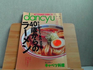 dancyu ダンチュウ　食こそエンターテイメント　2010年4月 2010年3月6日 発行