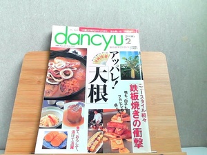 dancyu ダンチュウ　食こそエンターテインメント　2006年2月 2006年2月1日 発行