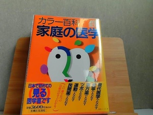 カラー百科家庭の医学　主婦と生活社　カバーヤケ有　1991年3月10日 発行