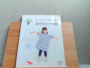 まっすぐ切って、まっすぐ縫う手作りのこども服　90・100・110cmの3サイズ 2014年7月1日 発行