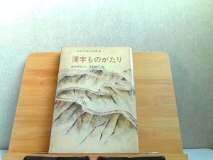 漢字ものがたり　小学生の中国文学全集　11　発行年不明　外箱ヤケ傷み有 2000年1月1日 発行