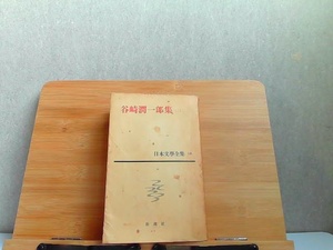 日本文学全集　16　谷崎潤一郎(二)　新潮社　シミページ割れ有 1967年5月10日 発行