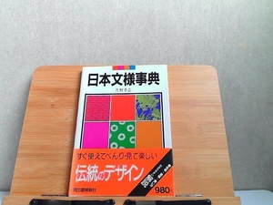 日本文様事典　河出書房新社　小口にシミ有 1987年6月25日 発行