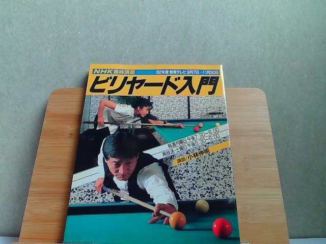 ヤフオク! -#ビリヤード(本、雑誌)の中古品・新品・古本一覧