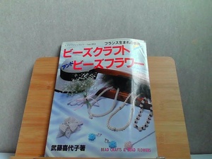 ビーズクラフトアンドビズフラワー　ブティック社　歪み有 1987年9月10日 発行