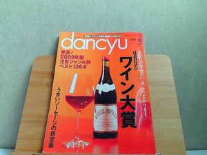 dancyu ダンチュウ　食こそエンターテインメント　2008年12月 2008年12月1日 発行