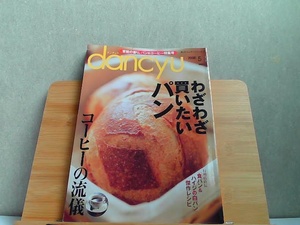 dancyu ダンチュウ　食こそエンターテインメント　2008年5月 2008年5月1日 発行