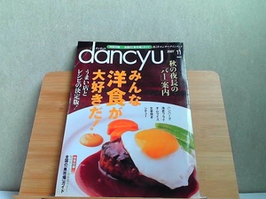 dancyu ダンチュウ　食こそエンターテインメント　2007年11月　折れ有 2007年11月1日 発行