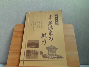 妙高高原　赤倉温泉の魅力 2002年11月1日 発行