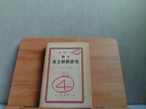 新々英文解釈研究　研究社　カバーマジック書き・破れ・ヤケ・書込み有 1965年12月25日 発行