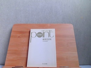 One Point　線形空間　数学ワンポイント双書3　ヤケ有 1976年12月10日 発行