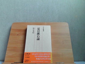 夏目漱石論　涌谷秀昭　ヤケ有 1978年11月25日 発行