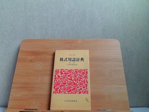 株式用語辞典　日経文庫　ヤケ有 1980.年10月25日 発行