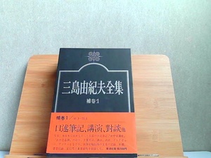 三島由紀夫全集　補巻1　新潮社 1976年6月25日 発行