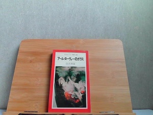 アール・ヌーヴォーのガラス　平凡社カラー新書　104　ヤケ有 1979年2月8日 発行