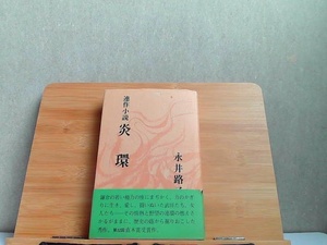連作小説　炎環　永井路子　小口に多少のシミ有 1977年9月5日 発行