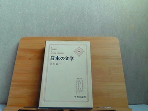 日本の文学　53　中央公論社　外箱傷み・シミ有 1966年11月5日 発行