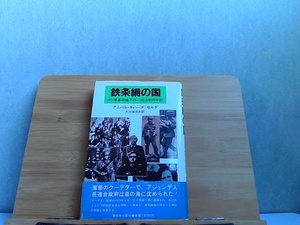 鉄条網の国　新日本出版社 1981年8月30日 発行