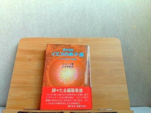 霊界通信イエスの弟子達　小口に多数のシミ有 1988年1月31日 発行