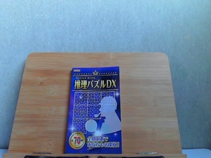 推理パズルDX　パズルブックシリーズ 2017年6月25日 発行
