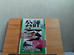 公評　2013年10月 2013年9月15日 発行