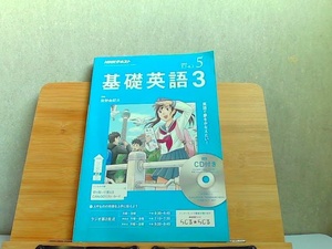 NHKテキスト　基礎英語3　2018年5月 2018年4月14日 発行