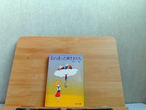 私の逢った神さまたち　森村桂　角川文庫 1981年5月30日 発行