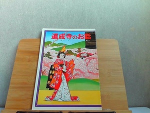 道成寺のお話　発行年不明 発行