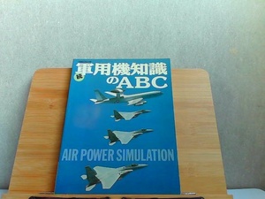 続軍用機知識のABC 1994年12月25日 発行