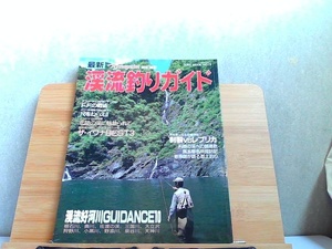 最新渓流釣りガイド　尺をねらえ!!＆北陸の渓に魅せられて 1992年3月25日 発行