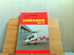 世界軍用機年鑑1996～97　エアワールド 1996年7月10日 発行