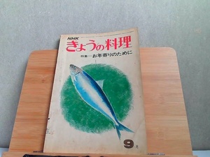 NHKきょうの料理　昭和48年9月　書込みシミ折れヤケ破れ有 1973年9月1日 発行