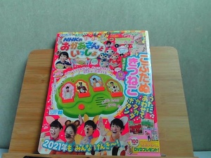 うたおう！あそぼう！NHKのおかあさんといっしょ　2021年冬号　ふろく無しシール貼り有 2021年2月1日 発行