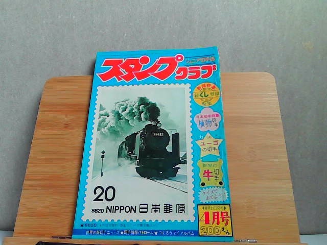 2025年最新】Yahoo!オークション -スタンプクラブ(本、雑誌)の 2025年最新】Yahoo!オークション -スタンプクラブ(本、雑誌)の