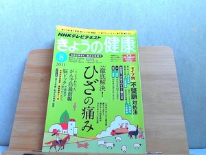 NHKテレビテキスト　きょうの健康　2011年8月　折れヤケ有 2011年7月21日 発行